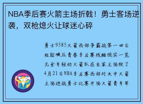 NBA季后赛火箭主场折戟！勇士客场逆袭，双枪熄火让球迷心碎