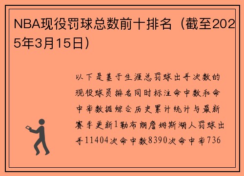 NBA现役罚球总数前十排名（截至2025年3月15日）