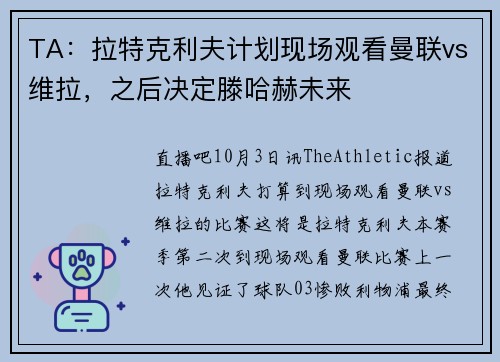 TA：拉特克利夫计划现场观看曼联vs维拉，之后决定滕哈赫未来