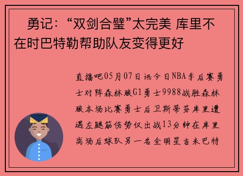 ⚔勇记：“双剑合璧”太完美 库里不在时巴特勒帮助队友变得更好