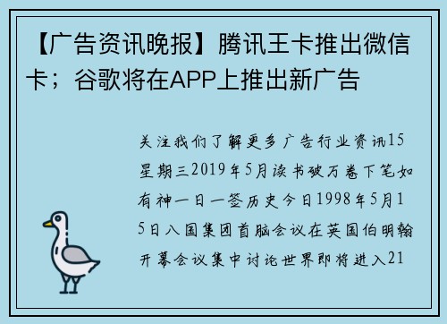 【广告资讯晚报】腾讯王卡推出微信卡；谷歌将在APP上推出新广告