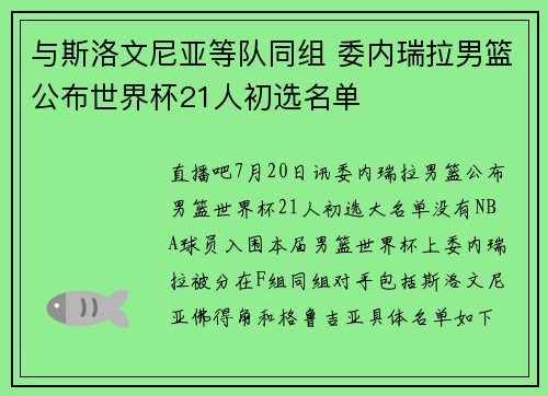 与斯洛文尼亚等队同组 委内瑞拉男篮公布世界杯21人初选名单