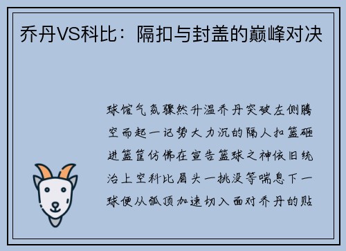 乔丹VS科比：隔扣与封盖的巅峰对决