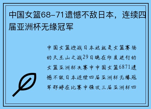 中国女篮68-71遗憾不敌日本，连续四届亚洲杯无缘冠军