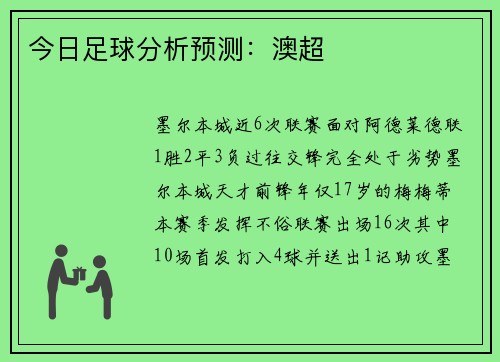 今日足球分析预测：澳超