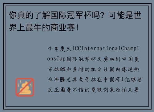 你真的了解国际冠军杯吗？可能是世界上最牛的商业赛！