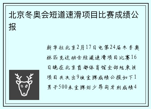 北京冬奥会短道速滑项目比赛成绩公报