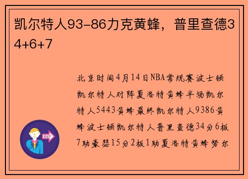 凯尔特人93-86力克黄蜂，普里查德34+6+7