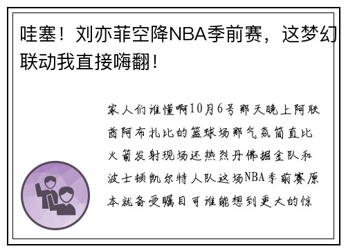 哇塞！刘亦菲空降NBA季前赛，这梦幻联动我直接嗨翻！