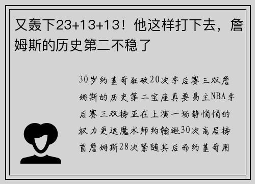 又轰下23+13+13！他这样打下去，詹姆斯的历史第二不稳了