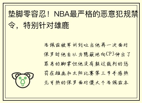 垫脚零容忍！NBA最严格的恶意犯规禁令，特别针对雄鹿