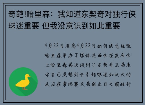 奇葩!哈里森：我知道东契奇对独行侠球迷重要 但我没意识到如此重要