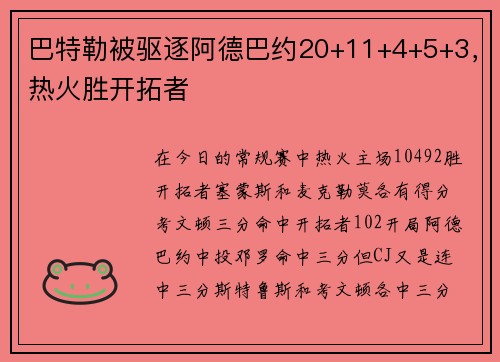 巴特勒被驱逐阿德巴约20+11+4+5+3，热火胜开拓者