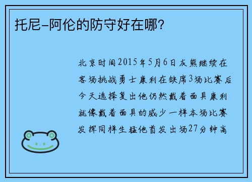 托尼-阿伦的防守好在哪？
