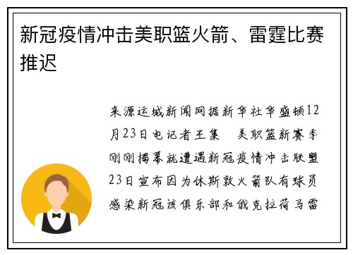 新冠疫情冲击美职篮火箭、雷霆比赛推迟