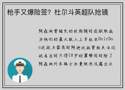 枪手又爆险签？杜尔斗英超队抢镜