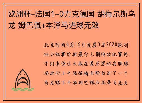 欧洲杯-法国1-0力克德国 胡梅尔斯乌龙 姆巴佩+本泽马进球无效