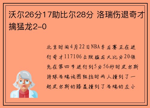 沃尔26分17助比尔28分 洛瑞伤退奇才擒猛龙2-0