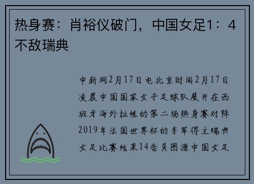 热身赛：肖裕仪破门，中国女足1：4不敌瑞典