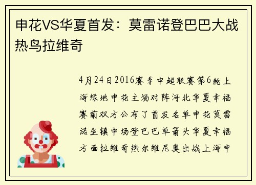 申花VS华夏首发：莫雷诺登巴巴大战热鸟拉维奇