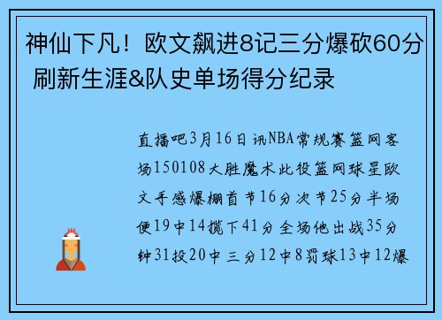 神仙下凡！欧文飙进8记三分爆砍60分 刷新生涯&队史单场得分纪录