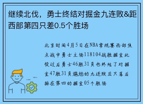 继续北伐，勇士终结对掘金九连败&距西部第四只差0.5个胜场