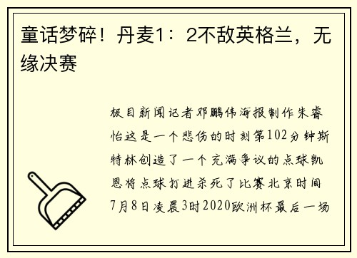 童话梦碎！丹麦1：2不敌英格兰，无缘决赛