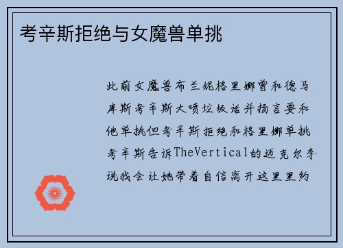 考辛斯拒绝与女魔兽单挑