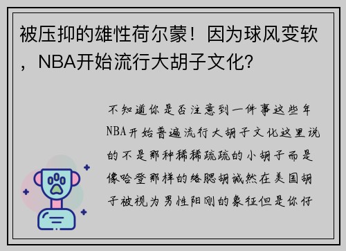 被压抑的雄性荷尔蒙！因为球风变软，NBA开始流行大胡子文化？