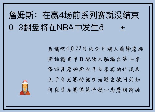 詹姆斯：在赢4场前系列赛就没结束 0-3翻盘将在NBA中发生😱
