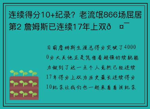 连续得分10+纪录？老流氓866场屈居第2 詹姆斯已连续17年上双🤯
