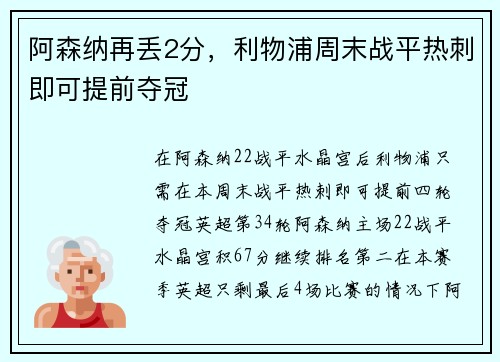 阿森纳再丢2分，利物浦周末战平热刺即可提前夺冠