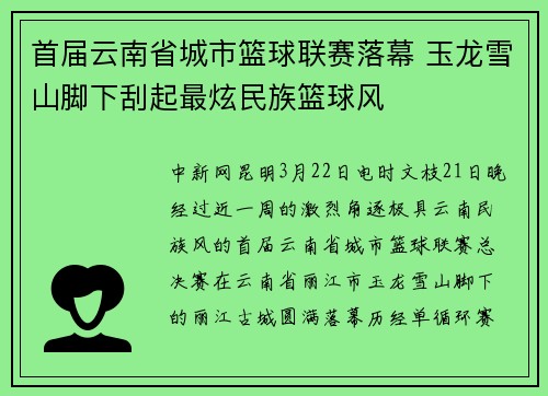 首届云南省城市篮球联赛落幕 玉龙雪山脚下刮起最炫民族篮球风