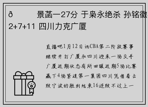 🏀景菡一27分 于枭永绝杀 孙铭徽32+7+11 四川力克广厦
