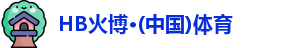 HB火博官网